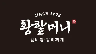황할머니갈비집 로고