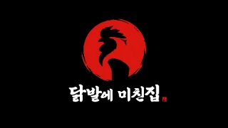 닭발에미친집 로고